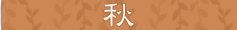 オータム
