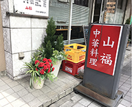 八丁堀 鍛冶橋通り 中華料理店 山福ラーメン 造花アレンジ