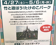 三郷市 ららぽーと新三郷 CHIKAKEN ちかけん たけのこパーク