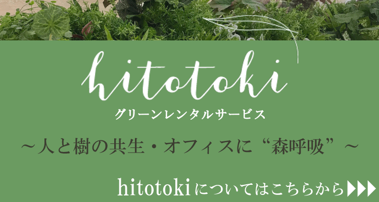 hitotoki～ひととき～花門フラワーゲートのグリーンレンタルサービス