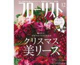 月刊フローリスト12月号