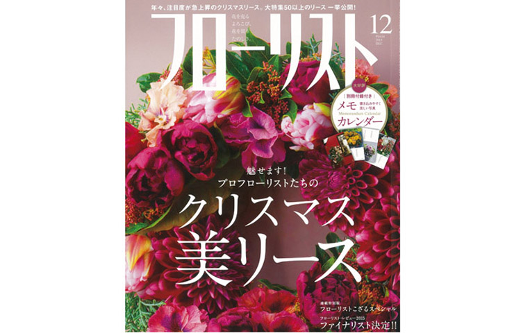 月刊フローリスト12月号