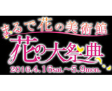 ハウステンボス「花の大祭典」