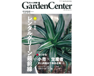 18 園芸業界誌 グリーン情報 取材 観葉植物のレンタル 特集