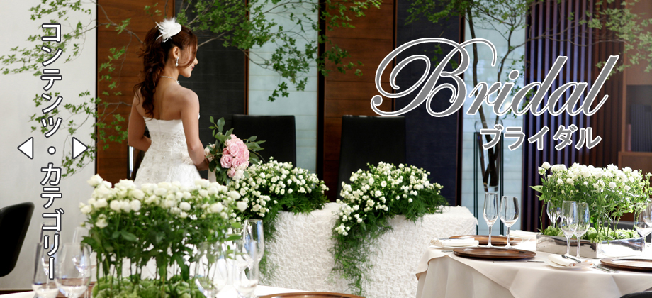 ブライダル