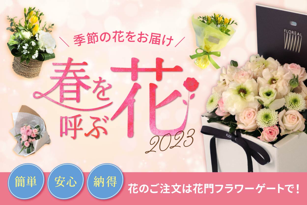 花門フラワーゲート 花と緑のクリエイティブ エージェンシー Since1968