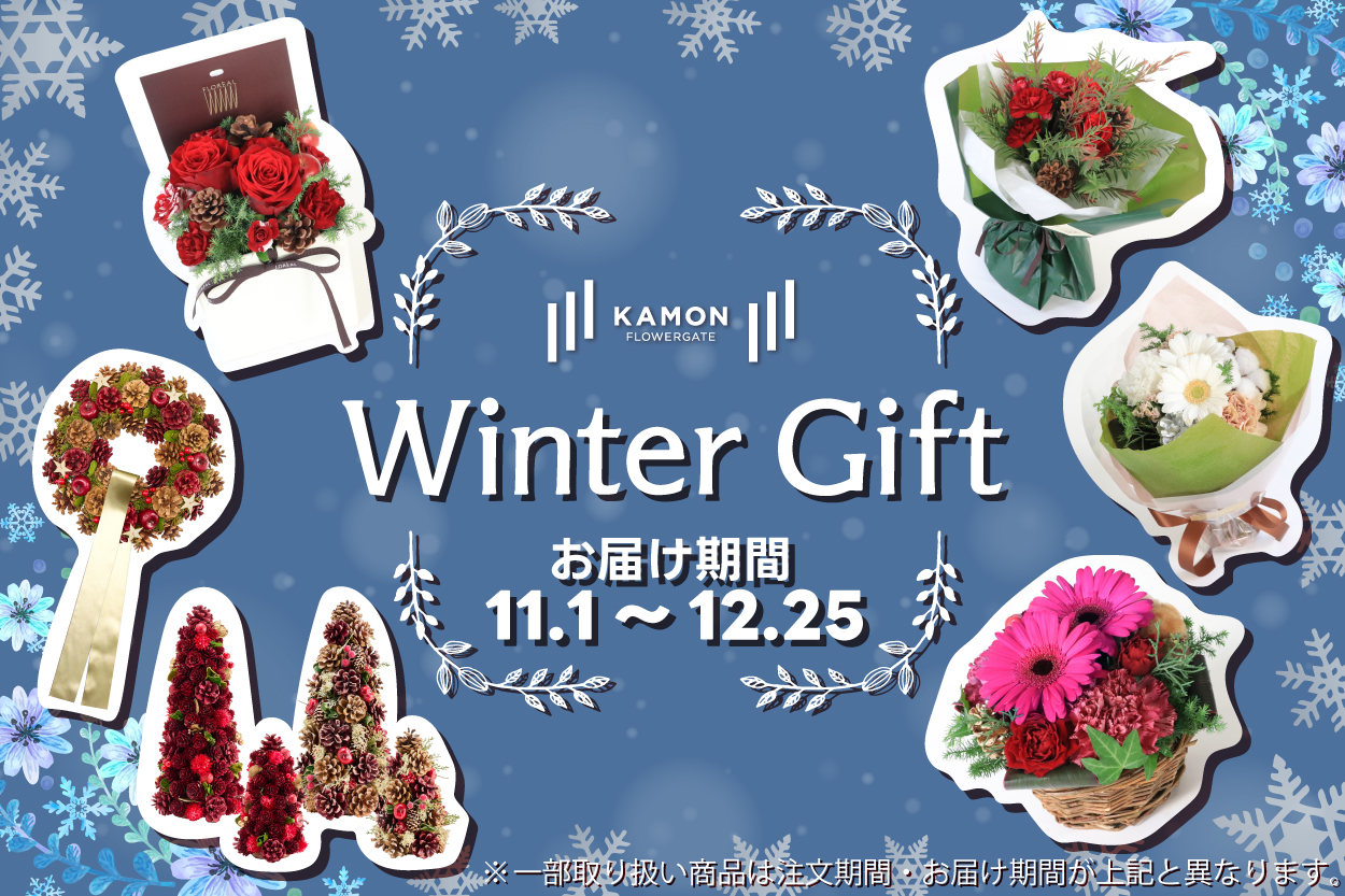 ウィンターギフト