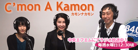 カモンナカモン