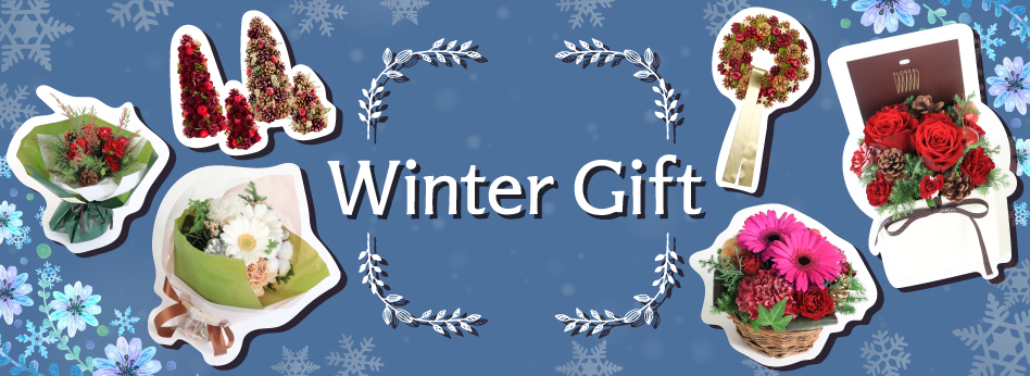 ウィンターギフト
