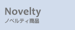 Novelty