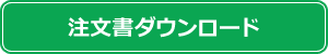 注文書ダウンロード