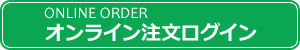 オンライン注文ログイン